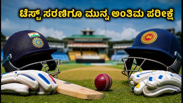 ಭಾರತ vs SLC XI ಅಭ್ಯಾಸ ಪಂದ್ಯ: ಟೆಸ್ಟ್ ಸರಣಿಗೂ ಮುನ್ನ ಟೀಮ್ ಇಂಡಿಯಾದ ಅಂತಿಮ ತಾಲೀಮು ಆರಂಭ