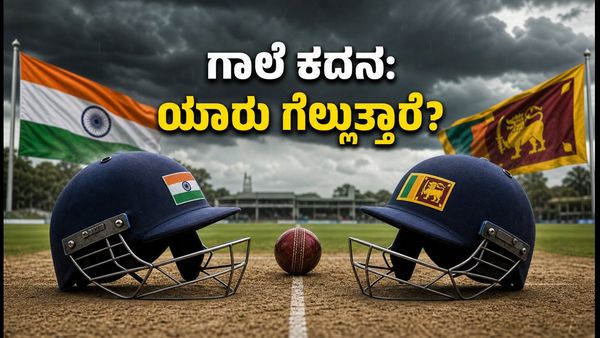 ಭಾರತ vs ಶ್ರೀಲಂಕಾ ಮೊದಲ ಟೆಸ್ಟ್: ಗಾಲೆ ಕದನಕ್ಕೆ ಸಜ್ಜಾದ ಟೀಮ್ ಇಂಡಿಯಾ; ಪ್ಲೇಯಿಂಗ್ XI ನಲ್ಲಿ ಅಚ್ಚರಿಯ ಬದಲಾವಣೆ?