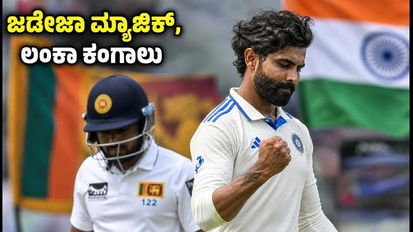 ಜಡೇಜಾ 350 ವಿಕೆಟ್ ಸಾಧನೆ; ಶ್ರೀಲಂಕಾ ವಿರುದ್ಧ ಭಾರತದ ಭರ್ಜರಿ ಹಿಡಿತ: 3ನೇ ದಿನದ ಹೈಲೈಟ್ಸ್