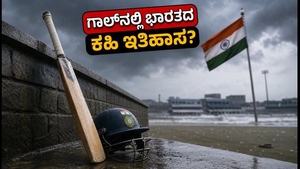 ಆಗಸ್ಟ್ 15ರಂದು ಗಾಲ್‌ನಲ್ಲಿ ಭಾರತ-ಶ್ರೀಲಂಕಾ ಟೆಸ್ಟ್: ಕಹಿ ಇತಿಹಾಸ ಬದಲಿಸುತ್ತಾ ಟೀಮ್ ಇಂಡಿಯಾ?
