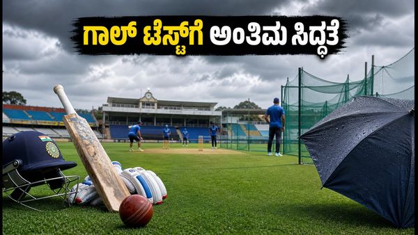 ಕೊಲಂಬೊ ಅಭ್ಯಾಸ ಪಂದ್ಯದ ಅಂತಿಮ ದಿನ; ಗಾಲ್ ಟೆಸ್ಟ್‌ಗೆ ಭಾರತದ ಅಂತಿಮ ಸಿದ್ಧತೆಗಳೇನು?