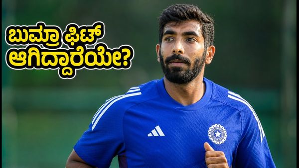 ಟೀಮ್ ಇಂಡಿಯಾಗೆ ಮಹತ್ವದ ದಿನ: ಬುಮ್ರಾ-ಸುದರ್ಶನ್ ಫಿಟ್‌ನೆಸ್ ಬಗ್ಗೆ ಎನ್‌ಸಿಎ ಅಂತಿಮ ನಿರ್ಧಾರವೇನು?