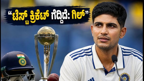 ಕೊಲಂಬೋ ಟೆಸ್ಟ್ ಡ್ರಾ: 'ಟೆಸ್ಟ್ ಕ್ರಿಕೆಟ್ ಗೆದ್ದಿದೆ' ಎಂದ ಶುಭಮನ್ ಗಿಲ್ ಹೇಳಿಕೆಯ ಹಿಂದಿನ ಅಸಲಿ ಅರ್ಥವೇನು?
