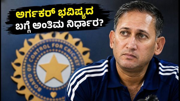 ಅಜಿತ್ ಅಗರ್ಕರ್ ಭವಿಷ್ಯದ ಬಗ್ಗೆ ಬಿಸಿಸಿಐ ಅಂತಿಮ ನಿರ್ಧಾರವೇನು? ಆಯ್ಕೆ ಸಮಿತಿಯಲ್ಲಿ ಬದಲಾವಣೆ ಖಚಿತವೇ?
