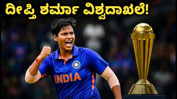 ದೀಪ್ತಿ ಶರ್ಮಾ ಅಬ್ಬರ: ಟಿ20ಐ ಕ್ರಿಕೆಟ್‌ನಲ್ಲಿ 176 ವಿಕೆಟ್ ಪಡೆದು ವಿಶ್ವದಾಖಲೆಯತ್ತ ಭಾರತದ ಸ್ಟಾರ್ ಬೌಲರ್!