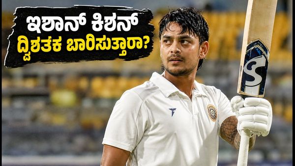 ದುಲೀಪ್ ಟ್ರೋಫಿ ಫೈನಲ್: ಇಶಾನ್ ಕಿಶನ್ ದ್ವಿಶತಕದತ್ತ ದಾಪುಗಾಲು, ಸೌತ್ ಝೋನ್ ಬೌಲರ್‌ಗಳಿಗೆ ಬೆವರಿಳಿಸಿದ ಈಸ್ಟ್ ಝೋನ್!