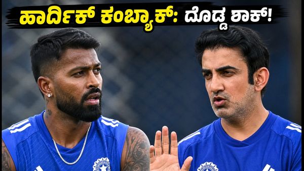 ಹಾರ್ದಿಕ್ ಪಾಂಡ್ಯ ಕಂಬ್ಯಾಕ್ ಕುರಿತು ಮುಖ್ಯ ಕೋಚ್ ಗೌತಮ್‌ ಗಂಭೀರ್ ಶಾಕಿಂಗ್ ಹೇಳಿಕೆ