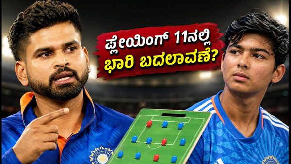 IND vs AFG 3rd T20: ಪ್ಲೇಯಿಂಗ್ 11ನಲ್ಲಿ ಮಹತ್ವದ ಬದಲಾವಣೆ? ಶ್ರೇಯಸ್ ಅಯ್ಯರ್ ಸುಳಿವು ನೀಡಿದ್ದೇನು?