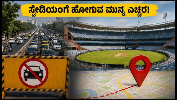 IND vs AFG: ದೆಹಲಿಯಲ್ಲಿ ಸಂಚಾರ ನಿರ್ಬಂಧ; ಸ್ಟೇಡಿಯಂಗೆ ಹೋಗುವ ಮುನ್ನ ಈ ರೂಟ್ ಮ್ಯಾಪ್ ನೋಡಿ