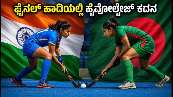 ಏಷ್ಯನ್ ಗೇಮ್ಸ್ ಸೆಮಿಫೈನಲ್: ಫೈನಲ್ ಹಾದಿಯಲ್ಲಿ ಭಾರತ-ಬಾಂಗ್ಲಾದೇಶ ಹೈವೋಲ್ಟೇಜ್ ಕದನ, ಗೆಲುವು ಯಾರಿಗೆ?