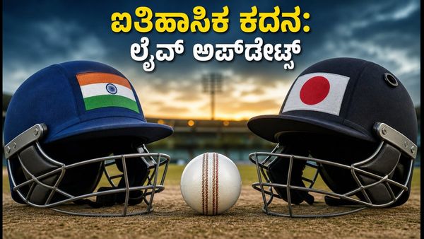 ಭಾರತ-ಜಪಾನ್ ಐತಿಹಾಸಿಕ ಟಿ20 ಕದನ: ಟಾಸ್ ಮತ್ತು ಪ್ಲೇಯಿಂಗ್ 11 ಅಪ್‌ಡೇಟ್ ಇಲ್ಲಿದೆ!