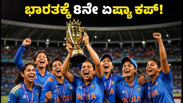 ಏಷ್ಯಾಕಪ್ ಫೈನಲ್‌ನಲ್ಲಿ ಶ್ರೀಲಂಕಾ ಧೂಳಿಪಟ; 8ನೇ ಬಾರಿ ಚಾಂಪಿಯನ್ ಪಟ್ಟಕ್ಕೇರಿದ ಭಾರತ ಮಹಿಳಾ ತಂಡ