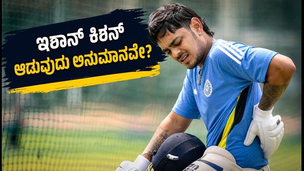 ಇಶಾನ್ ಕಿಶನ್‌ಗೆ ಗಾಯದ ಆತಂಕ: ಭಾರತ vs ಅಫ್ಘಾನಿಸ್ತಾನ ಪಂದ್ಯಕ್ಕೆ ಸಂಜು ಸ್ಯಾಮ್ಸನ್ ಎಂಟ್ರಿ?