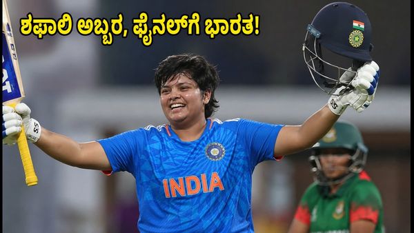 ಶಫಾಲಿ ವರ್ಮಾ ಅಬ್ಬರದ ಶತಕ; ಬಾಂಗ್ಲಾ ವಿರುದ್ಧ ಭಾರತಕ್ಕೆ ಐತಿಹಾಸಿಕ ಗೆಲುವು, ಫೈನಲ್‌ಗೆ ಲಗ್ಗೆ!