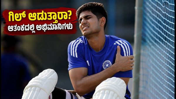 ನೆಟ್ಸ್‌ನಲ್ಲಿ ಗಿಲ್‌ಗೆ ಬಲವಾದ ಪೆಟ್ಟು; ಮೊದಲ ಏಕದಿನ ಪಂದ್ಯದಿಂದ ಹೊರಗುಳಿಯುತ್ತಾರಾ ಟೀಮ್ ಇಂಡಿಯಾ ನಾಯಕ?