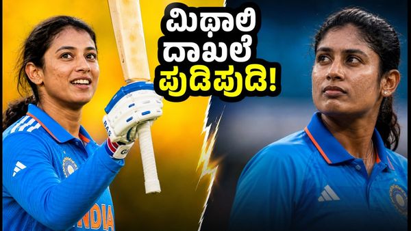ಮಿಥಾಲಿ ರಾಜ್ ದಾಖಲೆ ಮುರಿದ ಸ್ಮೃತಿ ಮಂಧನಾ: ಅಂತರರಾಷ್ಟ್ರೀಯ ಕ್ರಿಕೆಟ್‌ನಲ್ಲಿ ಹೊಸ ಇತಿಹಾಸ ಸೃಷ್ಟಿ