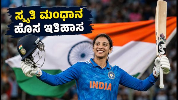 ಸ್ಮೃತಿ ಮಂಧಾನ ಹೊಸ ಇತಿಹಾಸ: ಟಿ20 ಕ್ರಿಕೆಟ್‌ನಲ್ಲಿ ವಿಶ್ವದ ನಂ.1 ರನ್ ಸರದಾರರಾದ ಭಾರತದ ಉಪನಾಯಕಿ!
