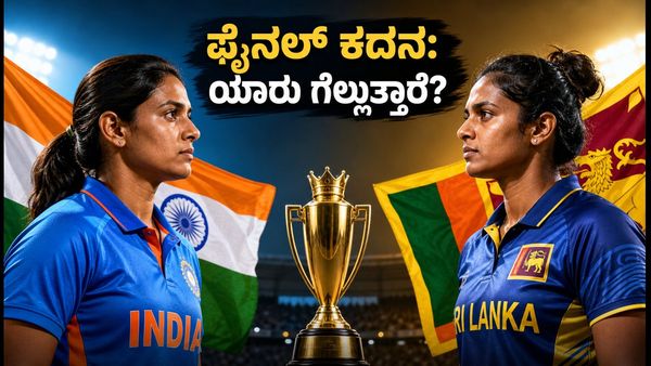 ಮಹಿಳೆಯರ ಏಷ್ಯಾಕಪ್ ಫೈನಲ್: ಭಾರತ-ಶ್ರೀಲಂಕಾ ಹೈವೋಲ್ಟೇಜ್ ಕದನ, ಸೇಡು ತೀರಿಸಿಕೊಳ್ಳುತ್ತಾ ಟೀಂ ಇಂಡಿಯಾ?
