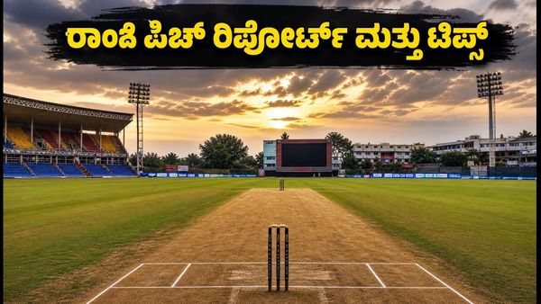 IND vs WI 2ನೇ ಟಿ20: ರಾಂಚಿ ಪಿಚ್ ರಿಪೋರ್ಟ್ ಮತ್ತು ಫ್ಯಾಂಟಸಿ ತಂಡಕ್ಕೆ ಬೆಸ್ಟ್ ಕ್ಯಾಪ್ಟನ್ ಆಯ್ಕೆಗಳು ಇವೇ