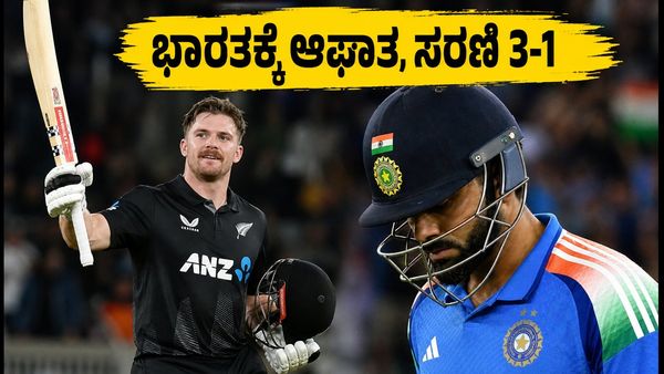 ನ್ಯೂಜಿಲೆಂಡ್ ವಿರುದ್ಧ ಭಾರತಕ್ಕೆ ಆಘಾತ: 4ನೇ ಟಿ20ಯಲ್ಲಿ ಕಿವೀಸ್ ಪಡೆ ಭರ್ಜರಿ ಜಯ