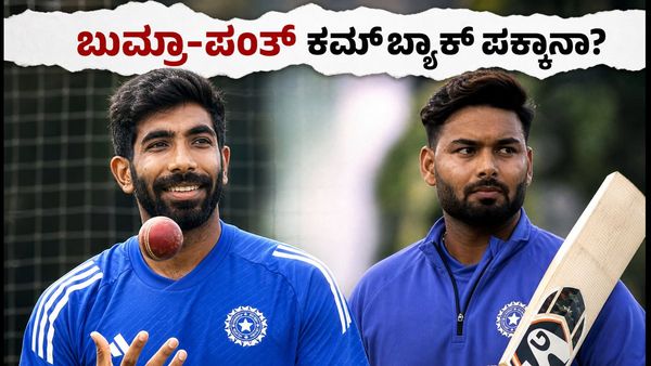 ವೆಲ್ಲಿಂಗ್ಟನ್ ಟೆಸ್ಟ್‌ಗೆ ಬುಮ್ರಾ, ಪಂತ್ ಎಂಟ್ರಿ? ಲಿಂಕನ್ ಪಂದ್ಯವೇ ನಿರ್ಣಾಯಕ ಪರೀಕ್ಷೆ