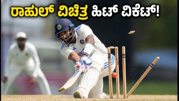 ಕೆ.ಎಲ್.ರಾಹುಲ್ ವಿಚಿತ್ರ ಹಿಟ್ ವಿಕೆಟ್: ವಿಡಿಯೋ ವೈರಲ್, ನ್ಯೂಜಿಲೆಂಡ್ ಸರಣಿ ಮೇಲೆ ಪರಿಣಾಮವೇ?
