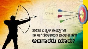  2023ರ ಏಷ್ಯನ್ ಗೇಮ್ಸ್‌ನಲ್ಲಿ ಚೀನಾಗೆ ತೆರಳಲಿರುವ ಭಾರತ ಅರ್ಚರಿ ಆಟಗಾರರು ಯಾರು?