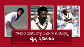 Flashback: 70-80ರ ದಶಕದ ವೆಸ್ಟ್ ಇಂಡೀಸ್ ತಂಡದಲ್ಲಿದ್ದ ದೈತ್ಯ ಕ್ರಿಕೆಟಿಗರು Flashback: 70-80ರ ದಶಕದ ವೆಸ್ಟ್ ಇಂಡೀಸ್ ತಂಡದಲ್ಲಿದ್ದ ದೈತ್ಯ ಕ್ರಿಕೆಟಿಗರು