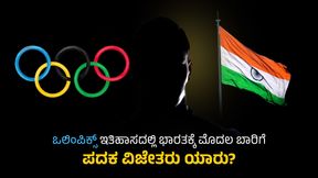 India In Olympics: ಒಲಿಂಪಿಕ್ಸ್ ಇತಿಹಾಸದಲ್ಲಿ ಭಾರತಕ್ಕೆ ಮೊದಲ ಬಾರಿಗೆ ಪದಕ ವಿಜೇತರು ಯಾರು? India In Olympics: ಒಲಿಂಪಿಕ್ಸ್ ಇತಿಹಾಸದಲ್ಲಿ ಭಾರತಕ್ಕೆ ಮೊದಲ ಬಾರಿಗೆ ಪದಕ ವಿಜೇತರು ಯಾರು?