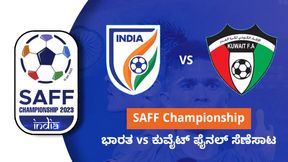 SAFF Championship: ಭಾರತ vs ಕುವೈಟ್ ಫೈನಲ್ ಸೆಣೆಸಾಟ: ಪಂದ್ಯದ ಸಮಯ, ನೇರಪ್ರಸಾರ ಹಾಗೂ ಇತರ ಮಾಹಿತಿ SAFF Championship: ಭಾರತ vs ಕುವೈಟ್ ಫೈನಲ್ ಸೆಣೆಸಾಟ: ಪಂದ್ಯದ ಸಮಯ, ನೇರಪ್ರಸಾರ ಹಾಗೂ ಇತರ ಮಾಹಿತಿ