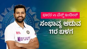 IND vs WI 1st Test: ಭಾರತ vs ವೆಸ್ಟ್ ಇಂಡೀಸ್ ಸಂಭಾವ್ಯ ಆಡುವ 11ರ ಬಳಗ; ಯಶಸ್ವಿ, ಕಿಶನ್ ಪದಾರ್ಪಣೆ? IND vs WI 1st Test: ಭಾರತ vs ವೆಸ್ಟ್ ಇಂಡೀಸ್ ಸಂಭಾವ್ಯ ಆಡುವ 11ರ ಬಳಗ; ಯಶಸ್ವಿ, ಕಿಶನ್ ಪದಾರ್ಪಣೆ?
