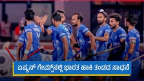 Asian Games 2023: ಏಷ್ಯನ್ ಗೇಮ್ಸ್ನಲ್ಲಿ ಭಾರತ ಹಾಕಿ ತಂಡದ ಸಾಧನೆ Asian Games 2023: ಏಷ್ಯನ್ ಗೇಮ್ಸ್ನಲ್ಲಿ ಭಾರತ ಹಾಕಿ ತಂಡದ ಸಾಧನೆ