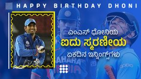 MS Dhoni: ಭಾರತದ ಮಾಜಿ ನಾಯಕನ ಎಂದೂ ಮರೆಯದ 5 ರೋಮಾಂಚಕ ಏಕದಿನ ಇನ್ನಿಂಗ್ಸ್‌ಗಳು! 