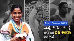  Asian Games 2023: ಏಷ್ಯನ್ ಗೇಮ್ಸ್‌ನಲ್ಲಿ ಚಿನ್ನದ ರಾಣಿ ಪಿಟಿ ಉಷಾ ಪದಕಗಳ ಸಾಧನೆ