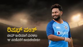 ಭಾರತದ ಜರ್ಸಿಯಲ್ಲಿ ರಿಷಭ್ ಪಂತ್ ನೋಡಲು 'ಆ' ಸರಣಿಯವರೆಗೂ ಕಾಯಲೇಬೇಕು!: ಅಭಿಮಾನಿಗಳಿಗೆ ನಿರಾಸೆ ಭಾರತದ ಜರ್ಸಿಯಲ್ಲಿ ರಿಷಭ್ ಪಂತ್ ನೋಡಲು 'ಆ' ಸರಣಿಯವರೆಗೂ ಕಾಯಲೇಬೇಕು!: ಅಭಿಮಾನಿಗಳಿಗೆ ನಿರಾಸೆ
