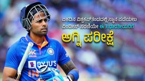 ಭಾರತದ 3 ಆಟಗಾರರಿಗೆ ಮಾಡು ಇಲ್ಲವೇ ಮಡಿ ಸರಣಿ: ವಿಶ್ವಕಪ್ ತಂಡದಲ್ಲಿ ಸ್ಥಾನ ಗಿಟ್ಟಿಸಿಕೊಳ್ಳಲು ಇವರಿಗೆ ಅಗ್ನಿ ಪರೀಕ್ಷೆ!! ಭಾರತದ 3 ಆಟಗಾರರಿಗೆ ಮಾಡು ಇಲ್ಲವೇ ಮಡಿ ಸರಣಿ: ವಿಶ್ವಕಪ್ ತಂಡದಲ್ಲಿ ಸ್ಥಾನ ಗಿಟ್ಟಿಸಿಕೊಳ್ಳಲು ಇವರಿಗೆ ಅಗ್ನಿ ಪರೀಕ್ಷೆ!!