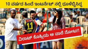  10 ವರ್ಷದ ಹಿಂದೆ ಇಂಟರ್ನೆಟ್ ನಲ್ಲಿ ಧೂಳೆಬ್ಬಿಸಿದ್ದ ವಿರಾಟ್ ಕೊಹ್ಲಿಯ ಆ ವಾರೆ ನೋಟ!!