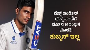 ವೆಸ್ಟ್ ಇಂಡೀಸ್ ಟೆಸ್ಟ್ ಸರಣಿಗೆ ನೂತನ ಆರಂಭಿಕ ಜೋಡಿ!: ಶುಬ್ಮನ್ಗೆ ಇಲ್ಲ ಆರಂಭಿಕ ಜವಾಬ್ಧಾರಿ!? ವೆಸ್ಟ್ ಇಂಡೀಸ್ ಟೆಸ್ಟ್ ಸರಣಿಗೆ ನೂತನ ಆರಂಭಿಕ ಜೋಡಿ!: ಶುಬ್ಮನ್ಗೆ ಇಲ್ಲ ಆರಂಭಿಕ ಜವಾಬ್ಧಾರಿ!?