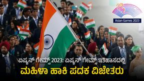  ಏಷ್ಯನ್ ಗೇಮ್ಸ್ 2023: ಏಷ್ಯನ್ ಗೇಮ್ಸ್ ಇತಿಹಾಸದಲ್ಲಿ ಮಹಿಳಾ ಹಾಕಿ ಪದಕ ವಿಜೇತರು
