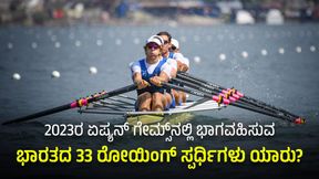 2023ರ ಏಷ್ಯನ್ ಗೇಮ್ಸ್ನಲ್ಲಿ ಭಾಗವಹಿಸುವ ಭಾರತದ 33 ರೋಯಿಂಗ್ ಸ್ಪರ್ಧಿಗಳು ಯಾರು? 2023ರ ಏಷ್ಯನ್ ಗೇಮ್ಸ್ನಲ್ಲಿ ಭಾಗವಹಿಸುವ ಭಾರತದ 33 ರೋಯಿಂಗ್ ಸ್ಪರ್ಧಿಗಳು ಯಾರು?