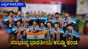 ಏಷ್ಯನ್ ಗೇಮ್ಸ್ 2023: ಸಂಭಾವ್ಯ ಭಾರತೀಯ ಕಬಡ್ಡಿ ತಂಡ; ಯಾರ ಬಲ ಹೇಗಿದೆ? ಏಷ್ಯನ್ ಗೇಮ್ಸ್ 2023: ಸಂಭಾವ್ಯ ಭಾರತೀಯ ಕಬಡ್ಡಿ ತಂಡ; ಯಾರ ಬಲ ಹೇಗಿದೆ?