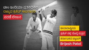 ಅಂತಾರಾಷ್ಟ್ರೀಯ ಕ್ರಿಕೆಟ್ ನಲ್ಲಿ ಸೊನ್ನೆ ಸುತ್ತದ ಕರ್ನಾಟಕದ ಬ್ಯಾಟರ್ ಅಂತಾರಾಷ್ಟ್ರೀಯ ಕ್ರಿಕೆಟ್ ನಲ್ಲಿ ಸೊನ್ನೆ ಸುತ್ತದ ಕರ್ನಾಟಕದ ಬ್ಯಾಟರ್
