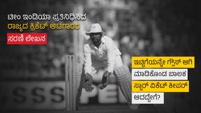  ಇಟ್ಟಿಗೆಯನ್ನೇ ಗ್ಲೌಸ್‌ ಆಗಿ ಮಾಡಿಕೊಂಡ ಕರ್ನಾಟಕದ ಈ ಬಾಲಕ ಸ್ಟಾರ್ ವಿಕೆಟ್‌ ಕೀಪರ್ ಆದದ್ದೇಗೆ?