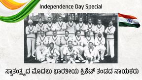  Independence Day Special: ಸ್ವಾತಂತ್ರ್ಯದ ಮೊದಲು ಭಾರತೀಯ ಕ್ರಿಕೆಟ್ ತಂಡಗಳ ನಾಯಕರು