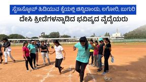  ಸ್ಟೆತಸ್ಕೋಪ್ ಹಿಡಿಯುವ ಕೈಯಲ್ಲಿ ಚಿನ್ನಿದಾಂಡು, ಲಗೋರಿ, ಬುಗುರಿ; ದೇಸಿ ಕ್ರೀಡೆಗಳನ್ನಾಡಿದ ಭವಿಷ್ಯದ ವೈದ್ಯೆಯರು