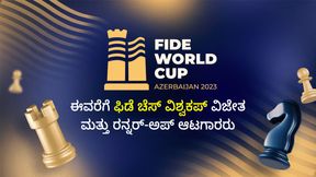 FIDE Chess World Cup: ಈವರೆಗೆ ಫಿಡೆ ಚೆಸ್ ವಿಶ್ವಕಪ್ ವಿಜೇತ ಮತ್ತು ರನ್ನರ್-ಅಪ್ ಆಟಗಾರರ ಪಟ್ಟಿ FIDE Chess World Cup: ಈವರೆಗೆ ಫಿಡೆ ಚೆಸ್ ವಿಶ್ವಕಪ್ ವಿಜೇತ ಮತ್ತು ರನ್ನರ್-ಅಪ್ ಆಟಗಾರರ ಪಟ್ಟಿ