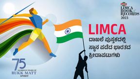ಕ್ರೀಡಾಲೋಕದ ಅಪ್ರತಿಮ ಸಾಧಕರು: ಲಿಮ್ಕಾ ದಾಖಲೆ ಪುಸ್ತಕದಲ್ಲಿ ಸ್ಥಾನ ಪಡೆದ ಭಾರತದ ಕ್ರೀಡಾಪಟುಗಳು ಇವರು ಕ್ರೀಡಾಲೋಕದ ಅಪ್ರತಿಮ ಸಾಧಕರು: ಲಿಮ್ಕಾ ದಾಖಲೆ ಪುಸ್ತಕದಲ್ಲಿ ಸ್ಥಾನ ಪಡೆದ ಭಾರತದ ಕ್ರೀಡಾಪಟುಗಳು ಇವರು
