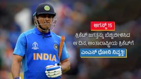  ಆಗಸ್ಟ್ 15: ಕ್ರಿಕೆಟ್ ಜಗತ್ತನ್ನು ಬೆಚ್ಚಿಬೀಳಿಸಿದ ಆ ದಿನ; ಅಂತಾರಾಷ್ಟ್ರೀಯ ಕ್ರಿಕೆಟ್‌ಗೆ ಎಂಎಸ್ ಧೋನಿ ನಿವೃತ್ತಿ!