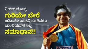 ಚಿನ್ನ ಮಾತ್ರ ಅಲ್ಲ.. ನೀರಜ್ ಚೋಪ್ರ ಗುರಿಯೇ ಬೇರೆ: ಐತಿಹಾಸಿಕ ಸಾಧನೆ ಮಾಡಿದರೂ ಚಾಂಪಿಯನ್ಗೆ ಇಲ್ಲ ಸಮಾಧಾನ!! ಚಿನ್ನ ಮಾತ್ರ ಅಲ್ಲ.. ನೀರಜ್ ಚೋಪ್ರ ಗುರಿಯೇ ಬೇರೆ: ಐತಿಹಾಸಿಕ ಸಾಧನೆ ಮಾಡಿದರೂ ಚಾಂಪಿಯನ್ಗೆ ಇಲ್ಲ ಸಮಾಧಾನ!!