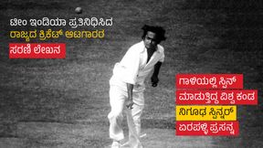  Erapalli Prasanna: ಗಾಳಿಯಲ್ಲಿ ಸ್ಪಿನ್ ಮಾಡುತ್ತಿದ್ದ ವಿಶ್ವ ಕಂಡ ನಿಗೂಢ ಸ್ಪಿನ್ನರ್ ಏರಪಳ್ಳಿ ಪ್ರಸನ್ನ